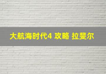 大航海时代4 攻略 拉斐尔